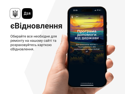 Державна програма єВідновлення